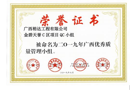云博体育集团有限公司
金碧天誉C区项目QC小组被命为2019年广西优秀质量管理小组