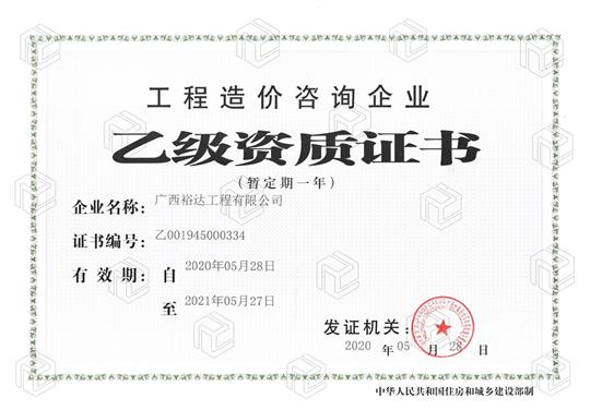 开拓新业务  喜获新资质  ——云博体育集团有限公司
喜获工程造价咨询企业乙级资质（暂定一年）