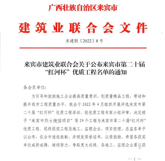 云博体育集团有限公司
荣获来宾市第二十届  “红河杯”优质工程奖 