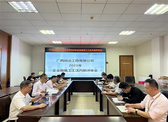 云博体育集团有限公司
顺利召开2023年度企业级工法评审会